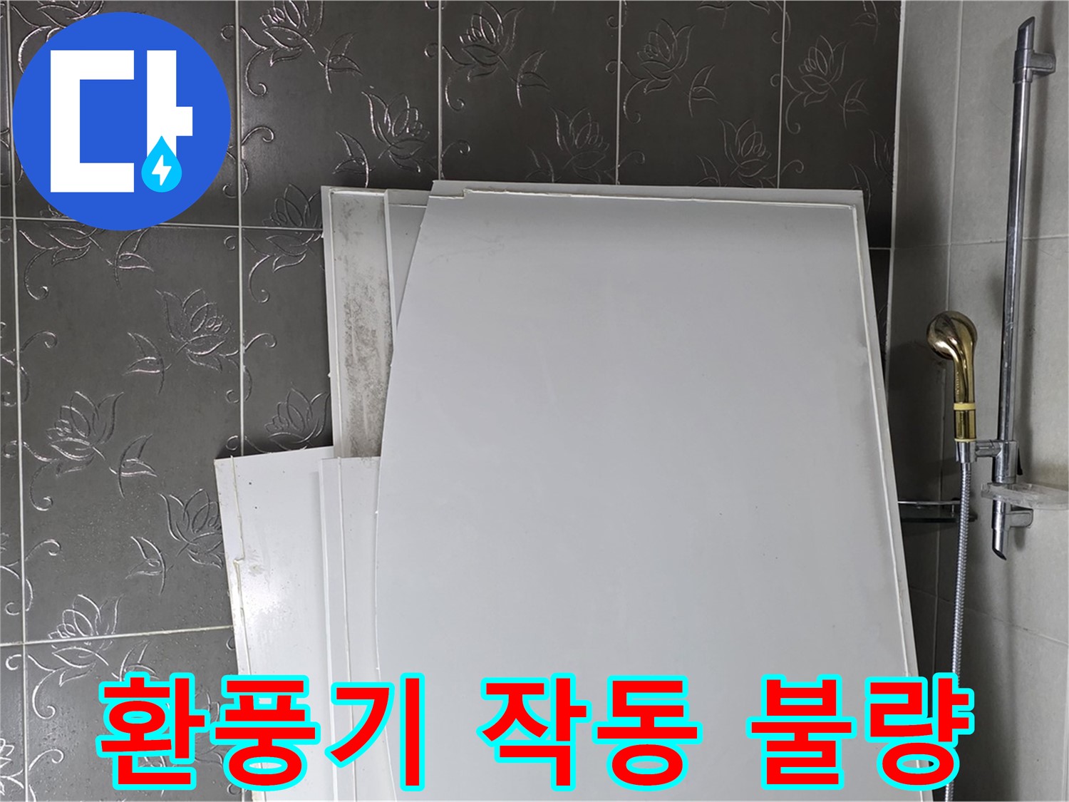 분당 욕실 - 환풍기 작동 불량, 습기 제거 안 돼 누수 위험 증가 - 환풍기 점검