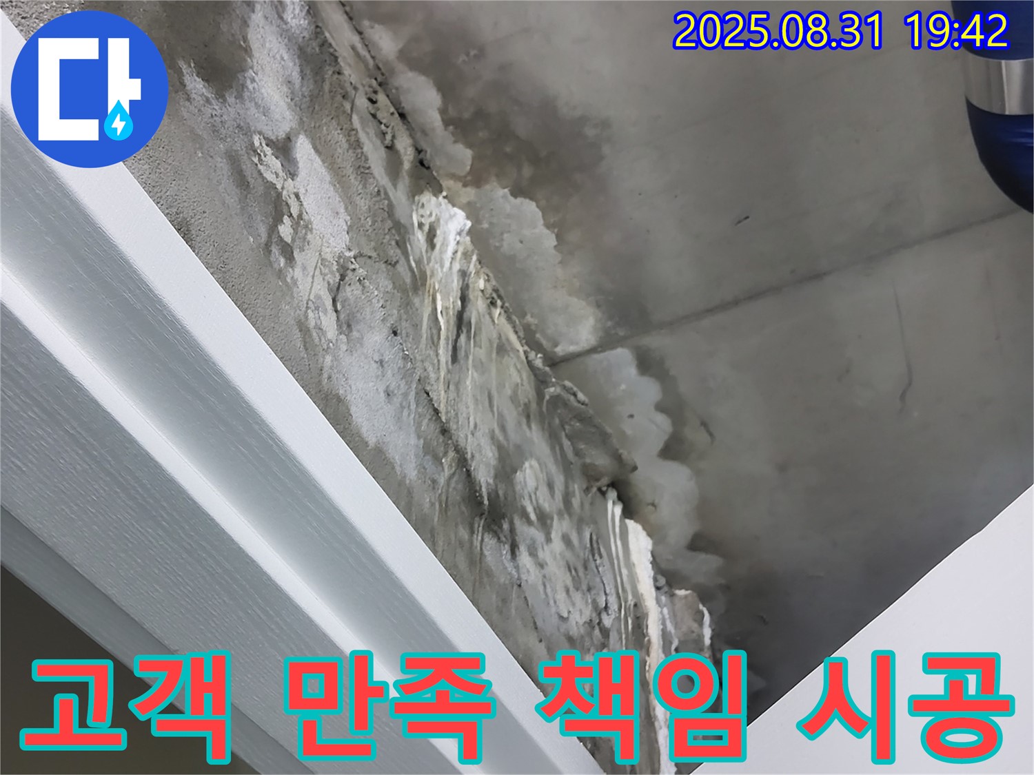 분당 운중동 누수 - 고객 만족 100%! 확실한 책임 시공 약속!