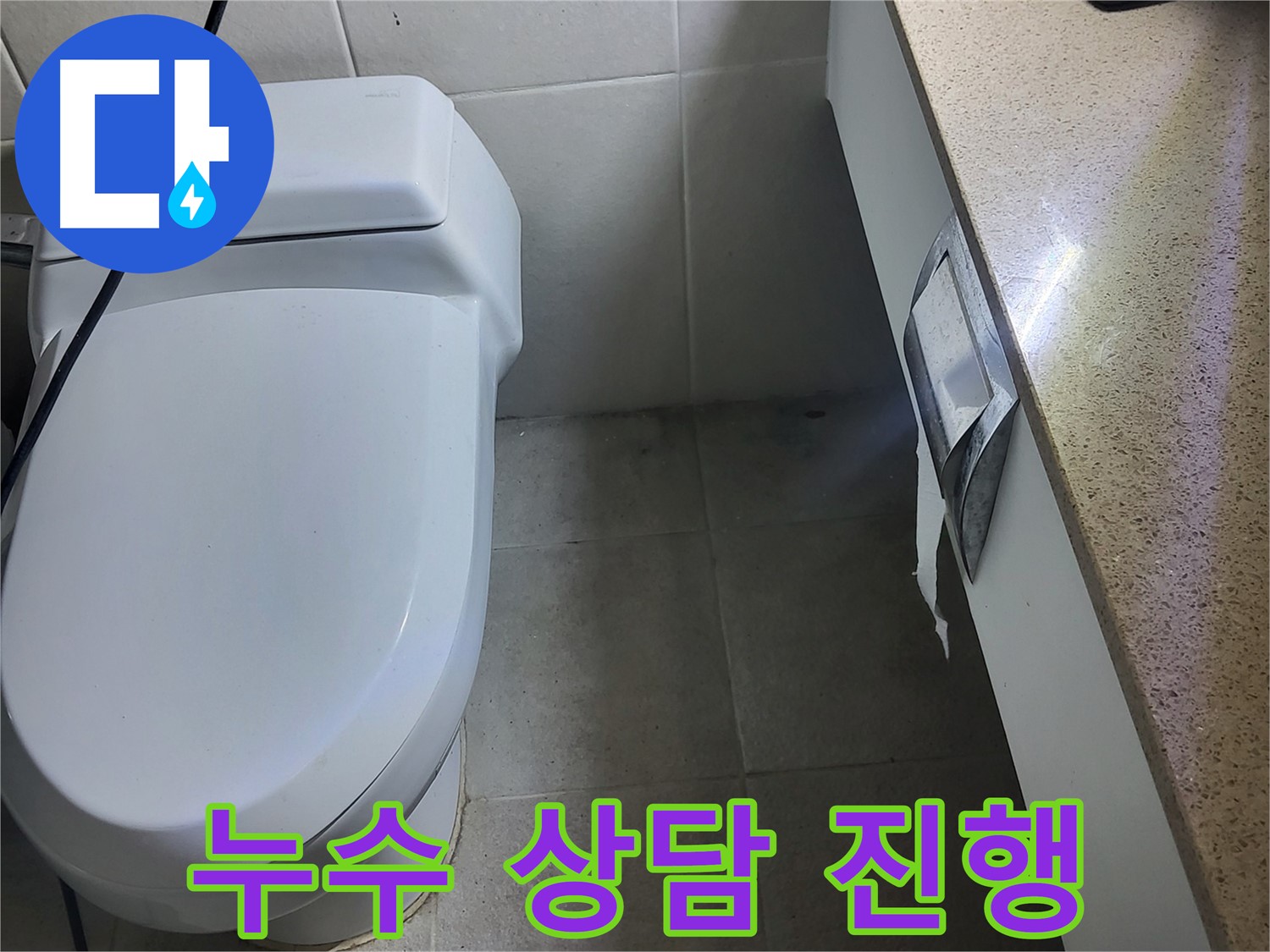 분당 운중동 누수 - 누수 상담 진행 모습