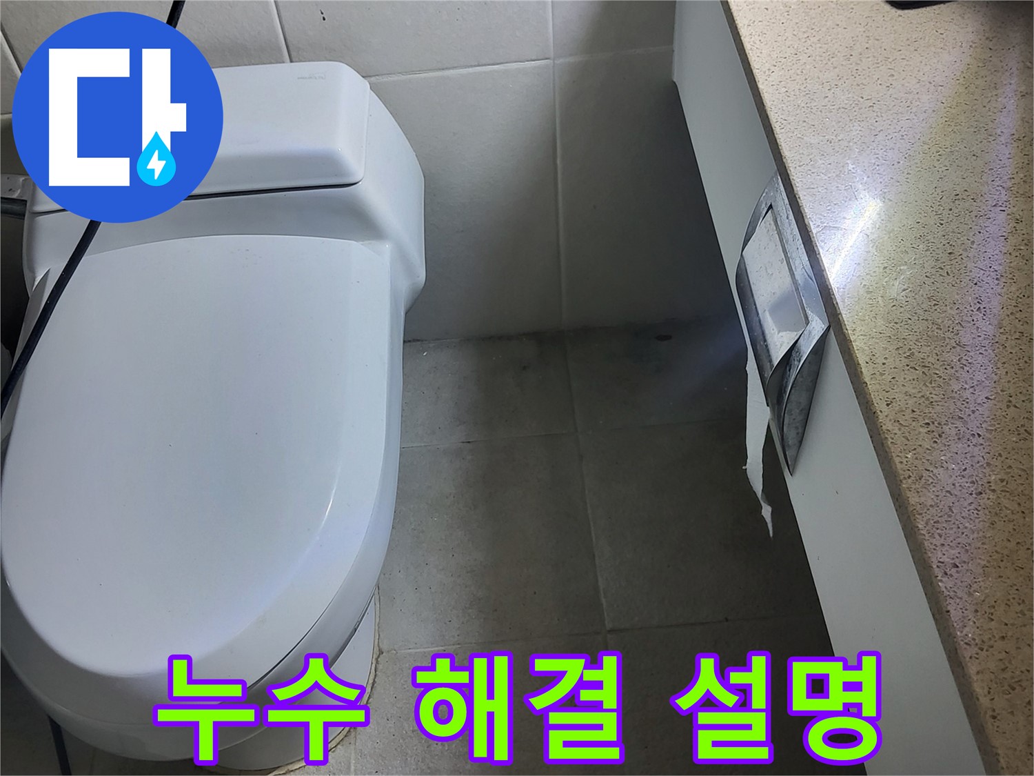 분당 운중동 누수 - 누수 해결 과정 고객님께 상세하게 설명