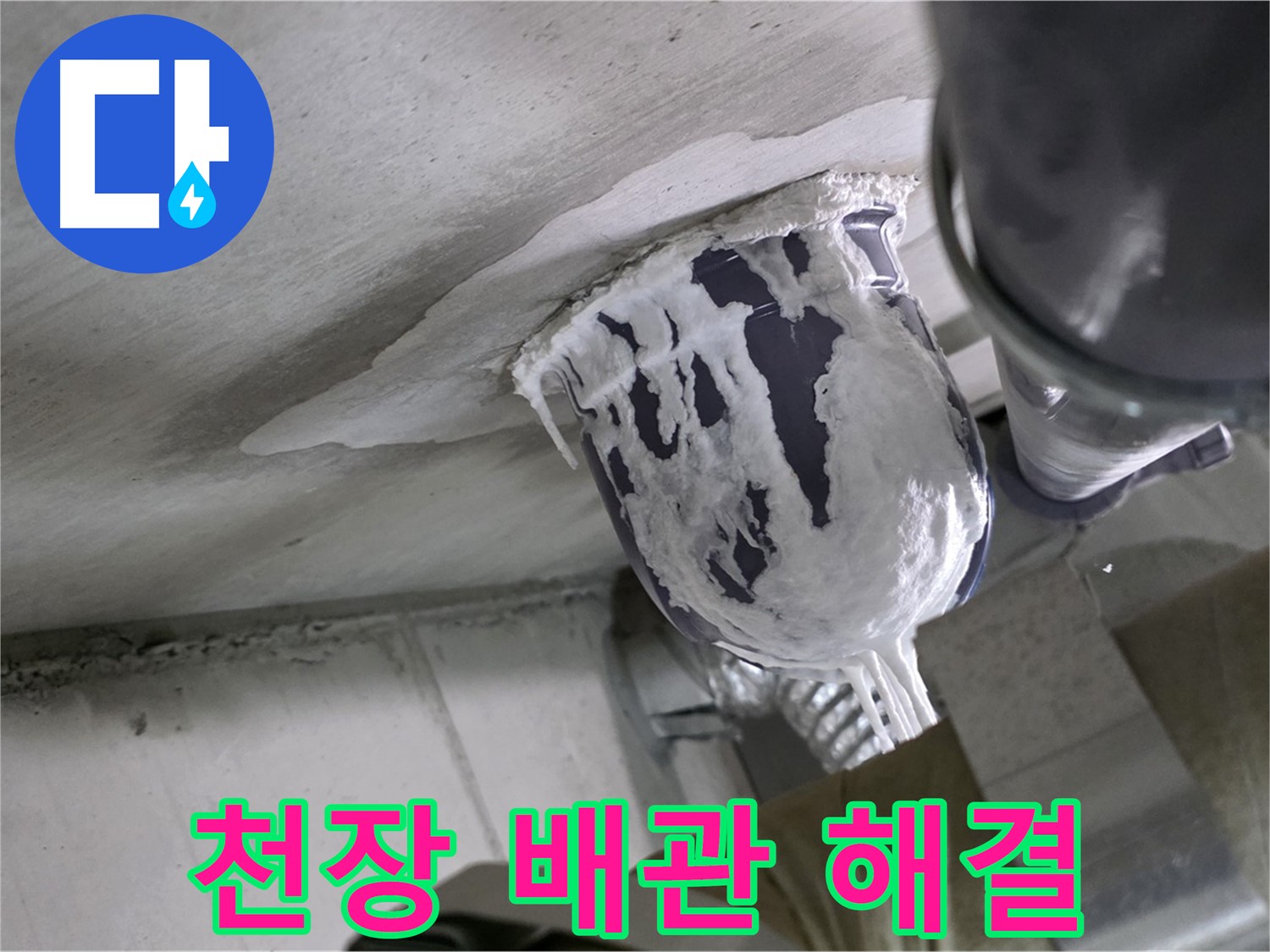 분당 운중동 누수 - 문제의 천장 배관 연결 부위를 꼼꼼하게 수리 완료
