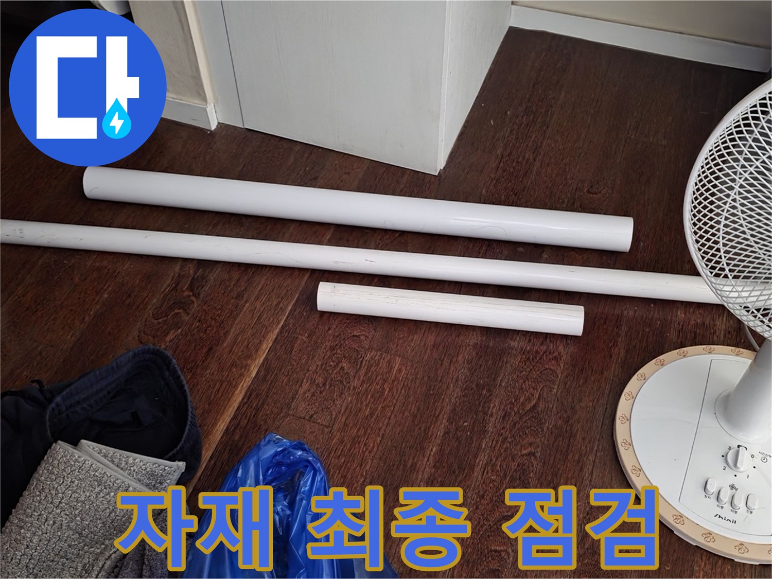 분당 운중동 누수 - 배관 교체 시작 전, 새 자재를 최종 점검하는 모습입니다.