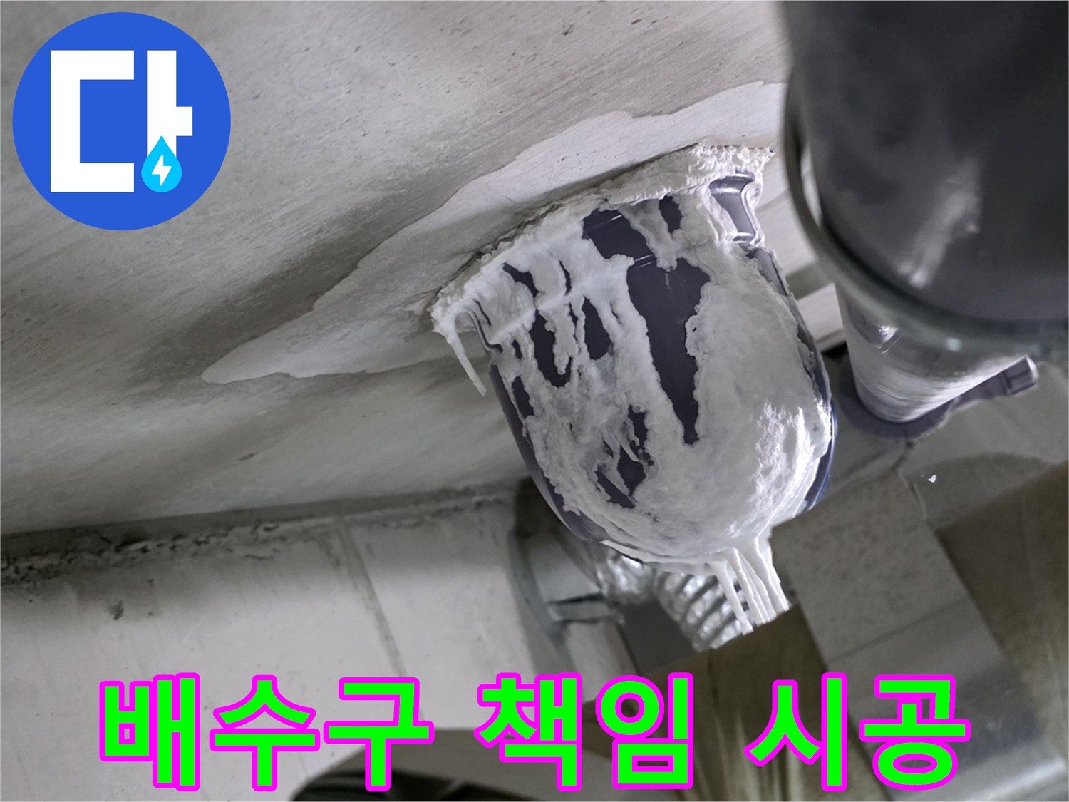 분당 운중동 누수 - 배수구 누수, 꼼꼼하게 책임 시공 완료