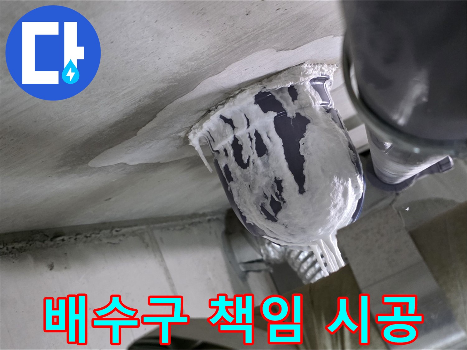 분당 운중동 누수 - 배수구 누수, 꼼꼼하게 책임 시공해 드립니다
