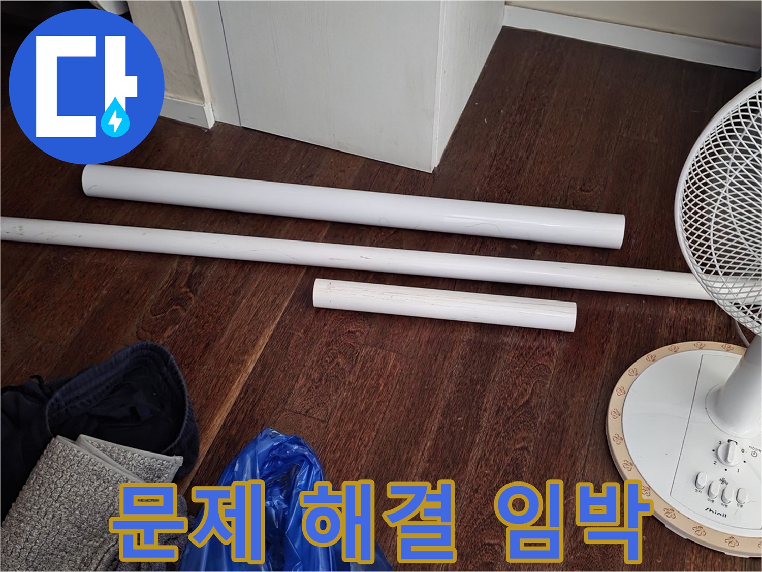 분당 운중동 누수 - 새 배관 자재가 도착했습니다 - 이제 곧 누수 문제가 해결될 겁니다.