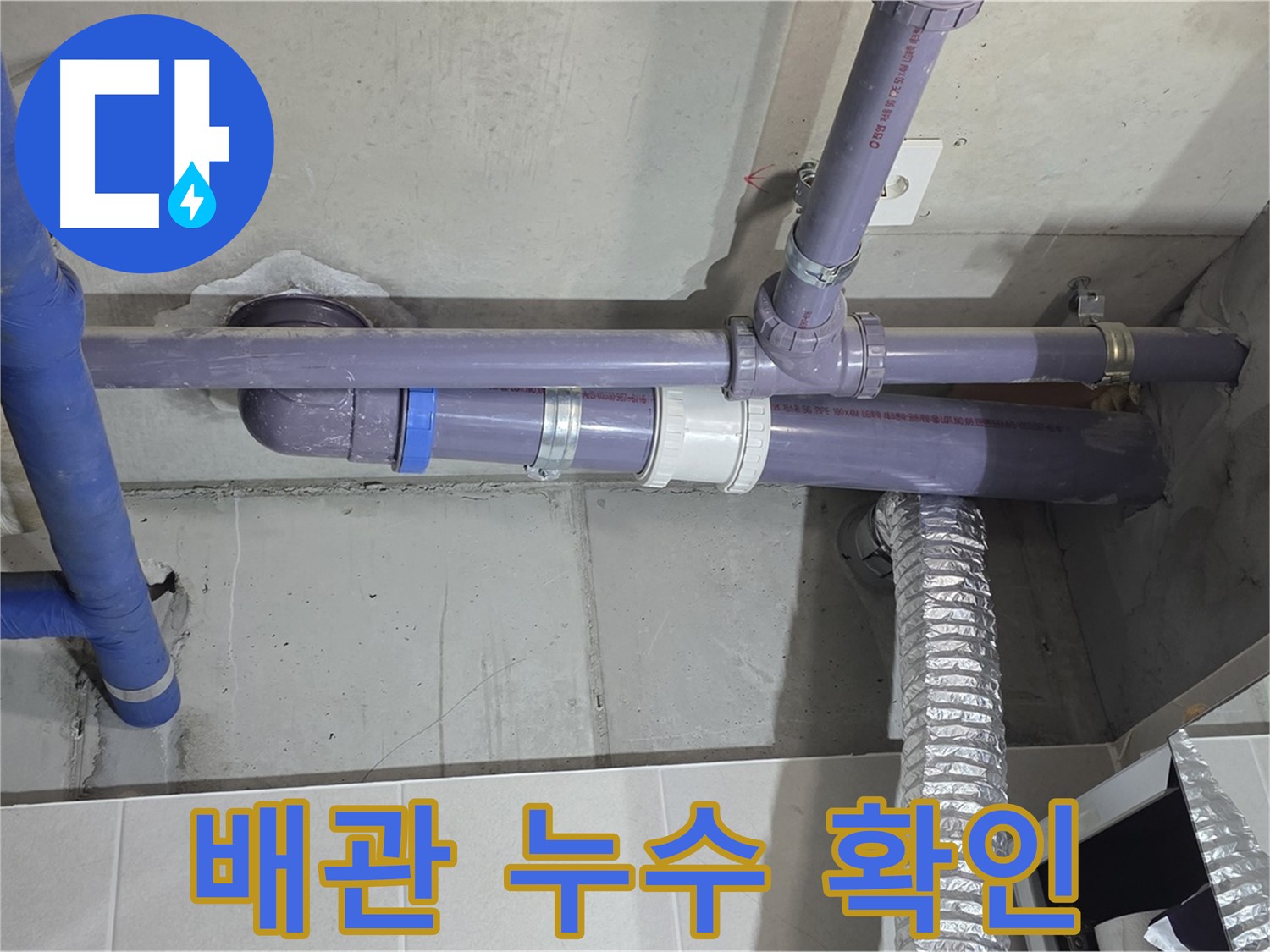 분당 운중동 배관 누수 확인 - 꼼꼼하게 점검하고 확실하게 해결