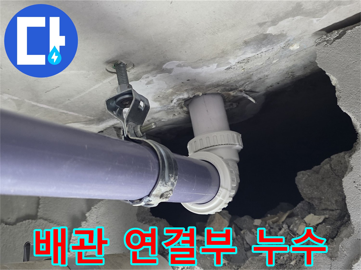 분당 운중동 산운로 6단지 누수 - 천장 배관 연결부에서 누수 흔적을 발견 - 원인을 찾아 해결합니다.