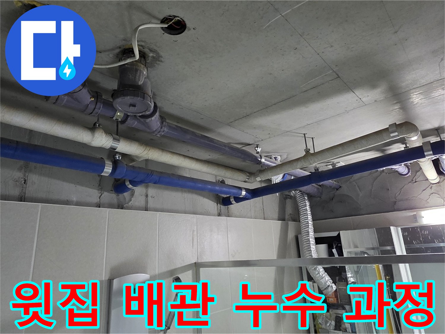 분당 운중동 산운로 산운마을 6단지 윗집 욕실 배관 누수 해결 - 누수탐지부터 배관 교체까지 꼼꼼한 해결 과정을 보여드립니다.