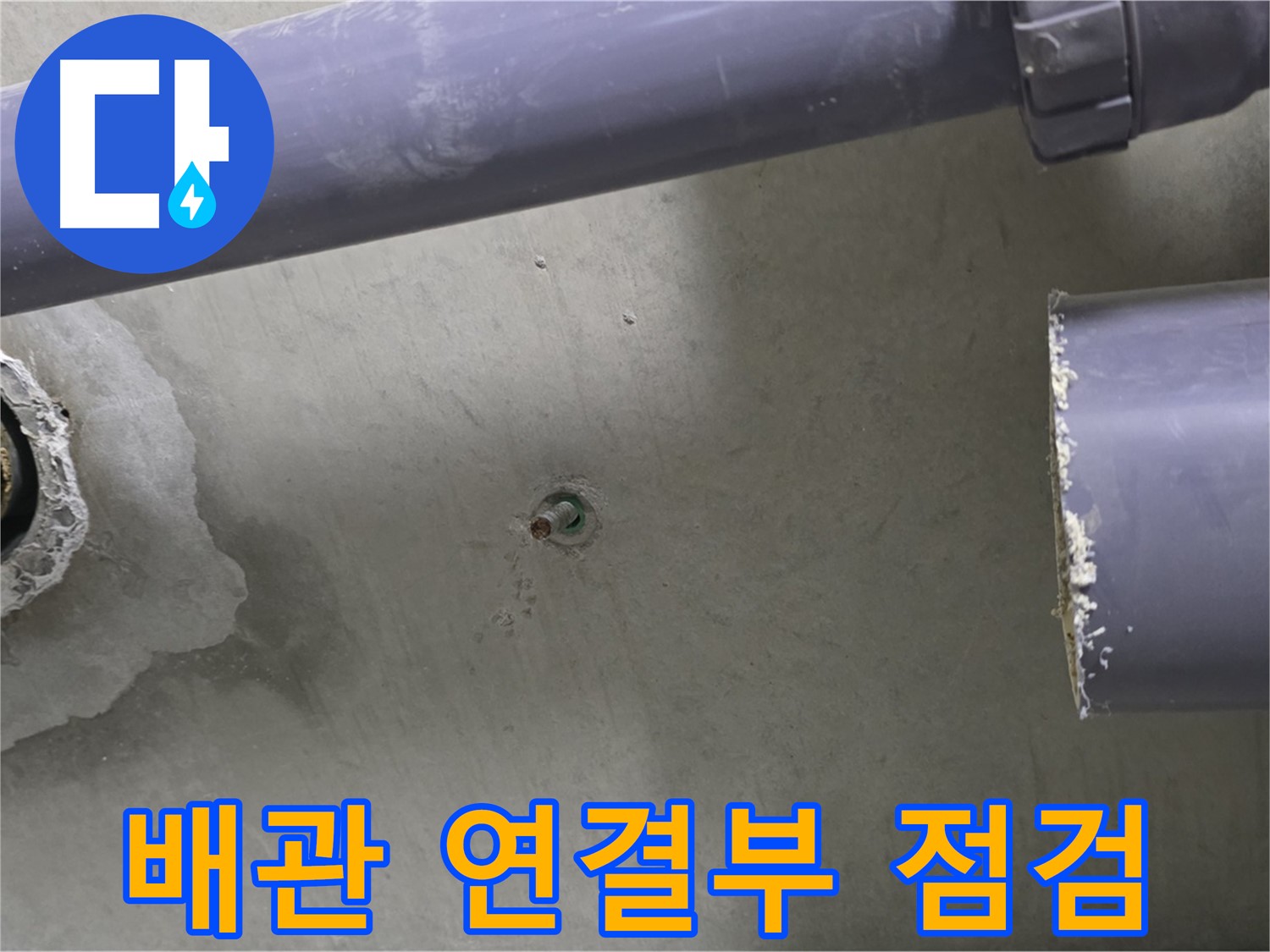 분당 운중동 산운로 산운마을6단지 아파트 누수 현장에서 배관 연결부를 꼼꼼하게 점검하는 모습 - 연결부의 작은 틈새도 놓치지 않습니다.