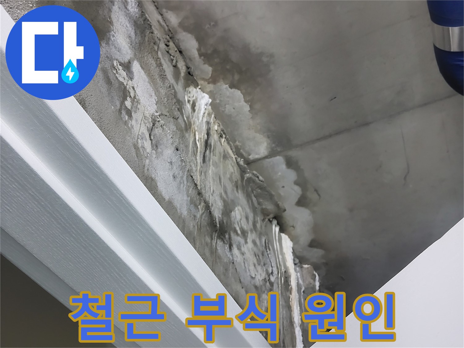 분당 운중동 산운로 - 콘크리트 누수 - 철근 부식의 주된 원인