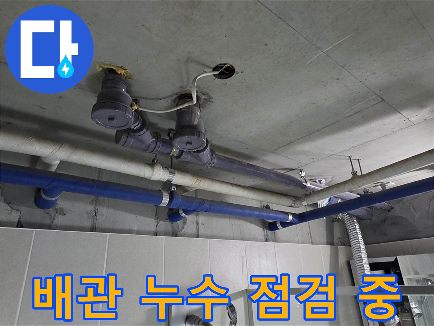 분당 운중동 산운마을 6단지 누수 - 꼼꼼하게 배관 누수를 점검하여 정확한 원인을 파악합니다.