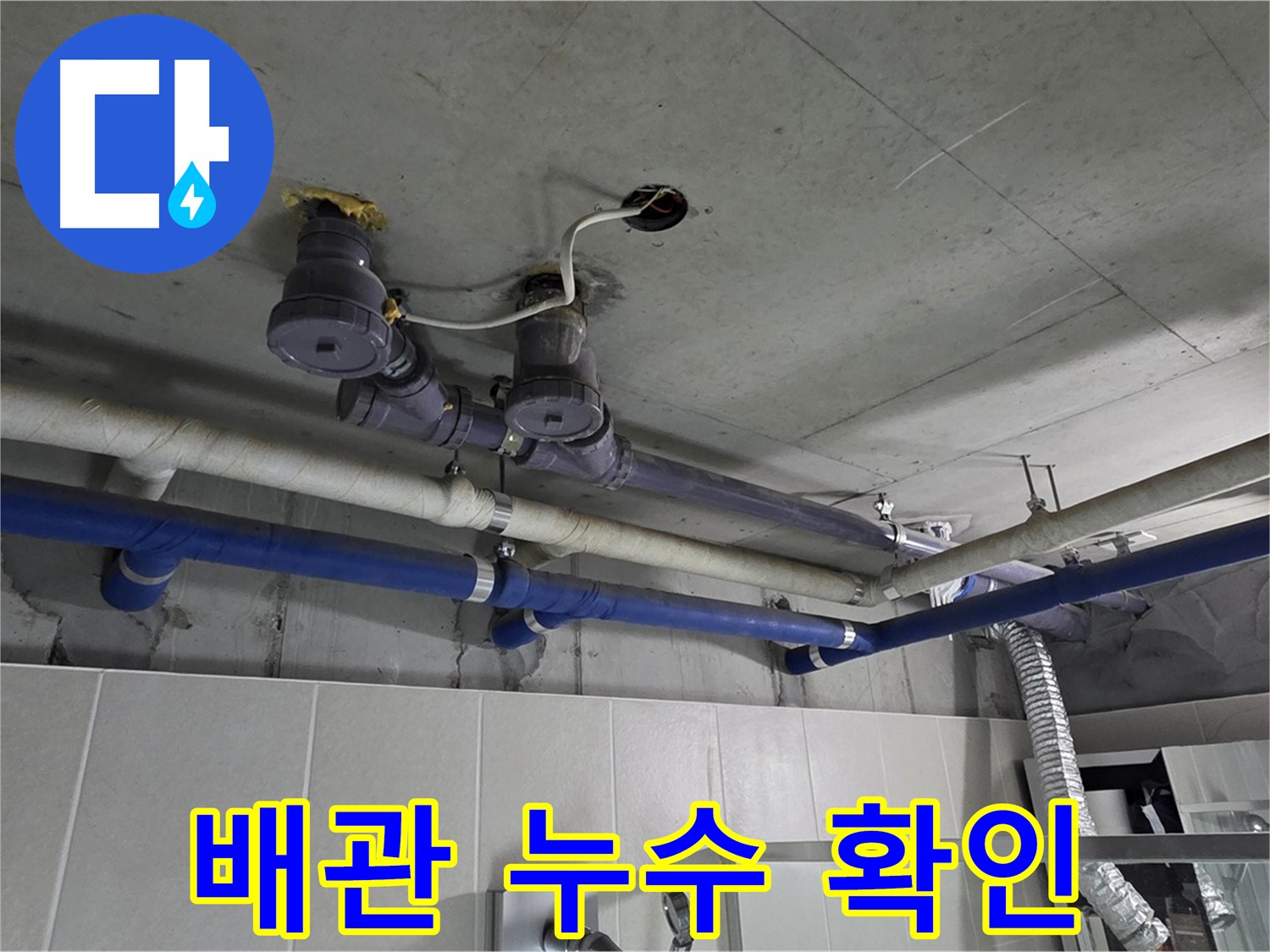 분당 운중동 산운마을 6단지 누수 - 배관 누수 확인 후 신속하게 수리했습니다.