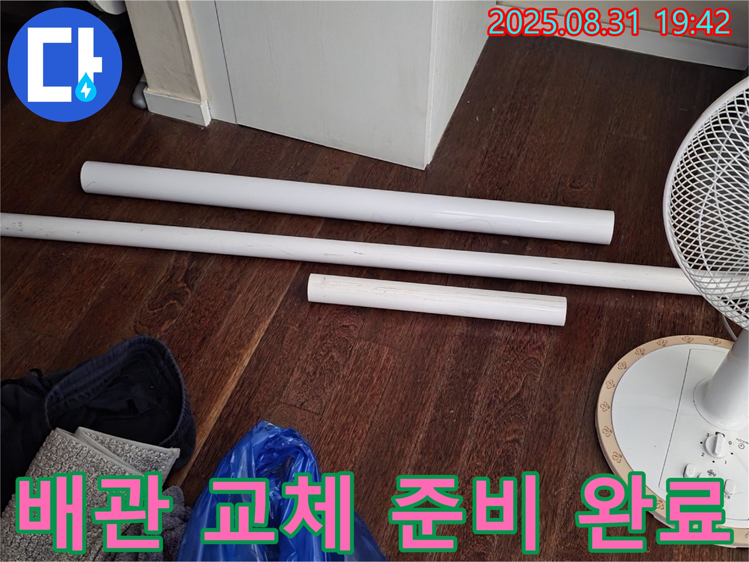 분당 운중동 산운마을 6단지 누수 해결 - 배관 교체를 위한 자재 준비 완료!