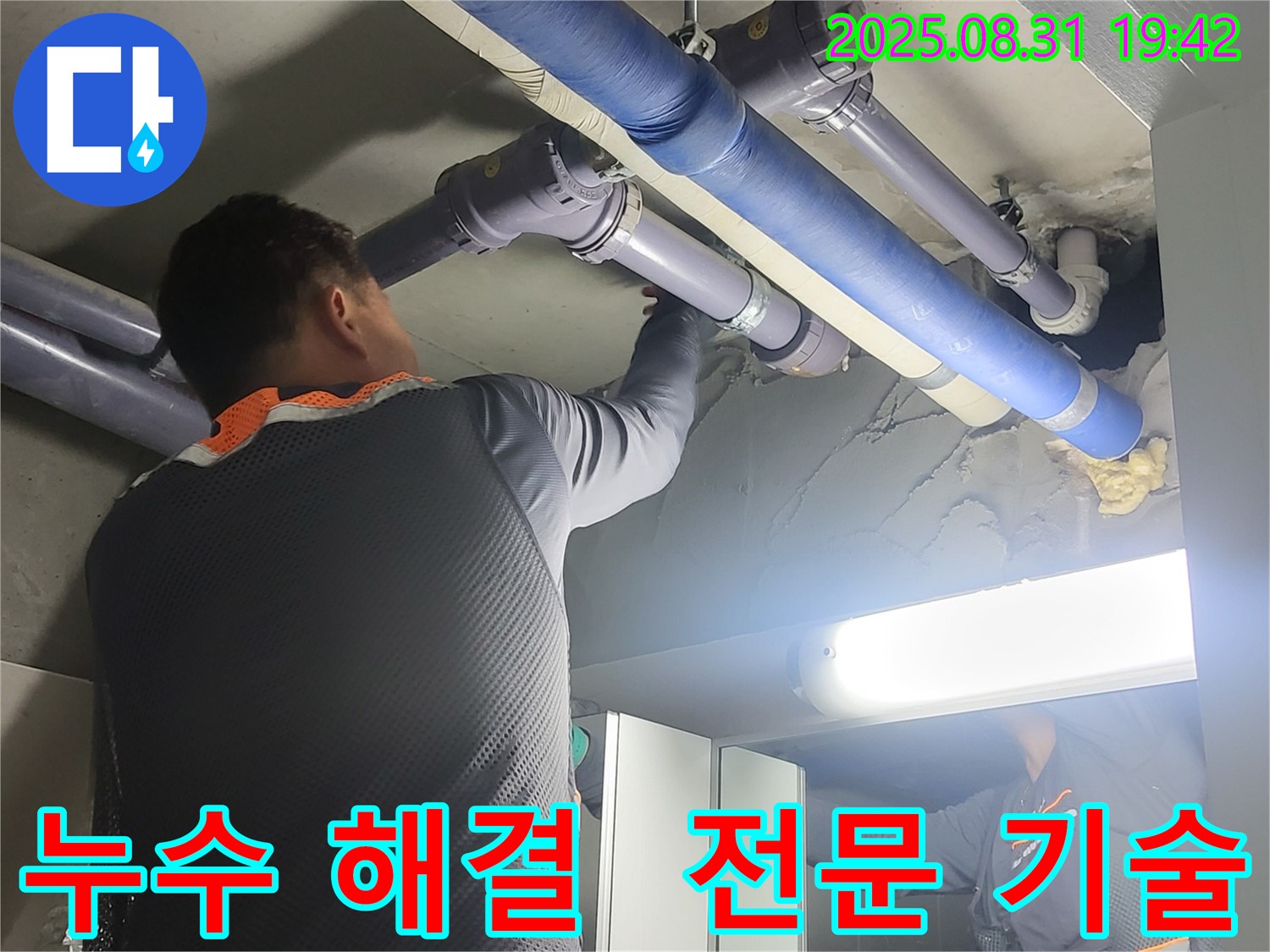 분당 운중동 산운마을 6단지 누수 해결 - 전문 기술과 노하우로 완벽하게 해결해 드립니다.