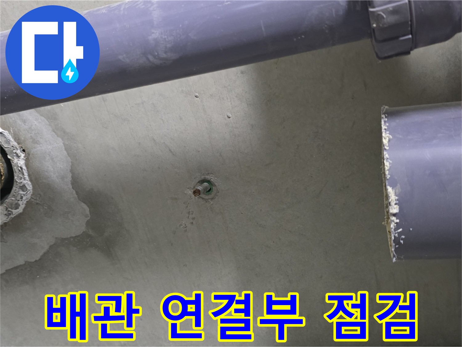 분당 운중동 산운마을 6단지 누수 현장에서 배관 연결부를 꼼꼼하게 점검하는 모습 - 누수 예방을 위한 세심한 관리를 보여줍니다.