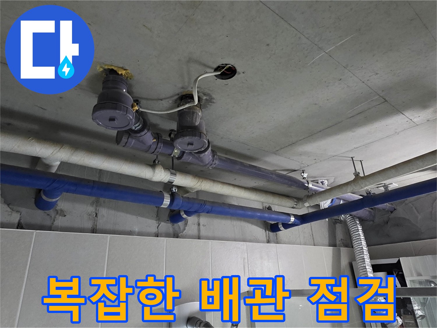 분당 운중동 산운마을 6단지 - 복잡하게 얽힌 배관도 꼼꼼하게 점검하여 누수 원인을 찾아냅니다.