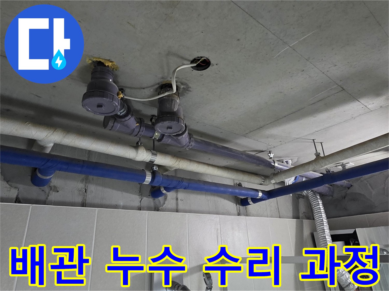 분당 운중동 산운마을 6단지 - 복잡한 배관 누수 수리 후 꼼꼼하게 마감 처리하는 모습입니다.