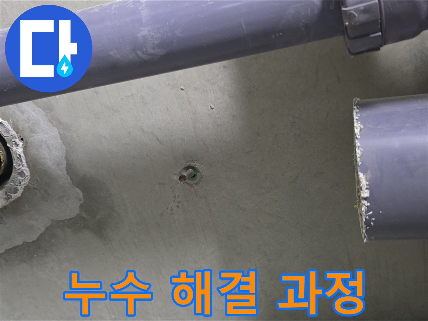 분당 운중동 산운마을 6단지 아파트 누수 현장에서 누수 해결 과정을 보여주는 사진 - 누수, 이제 저희에게 맡기세요.