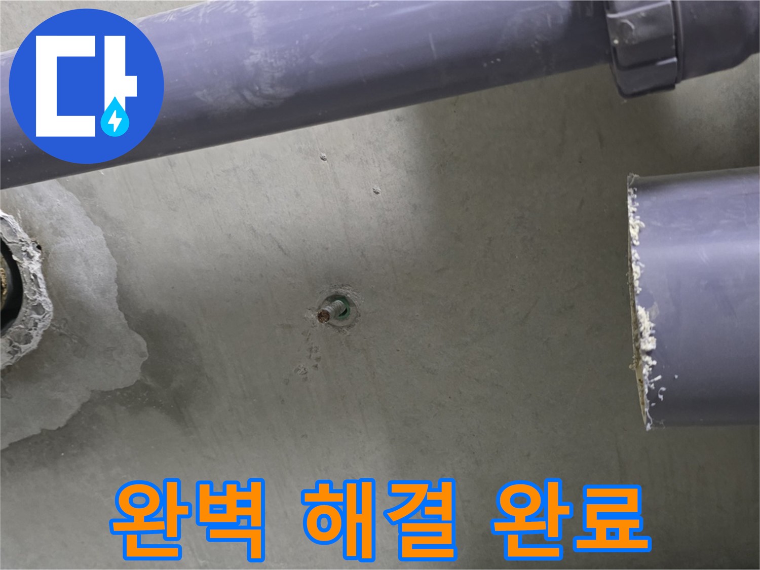 분당 운중동 산운마을 6단지 아파트 누수 현장에서 누수 해결 후 깔끔하게 마무리된 모습 - 이제 안심하고 생활하세요!
