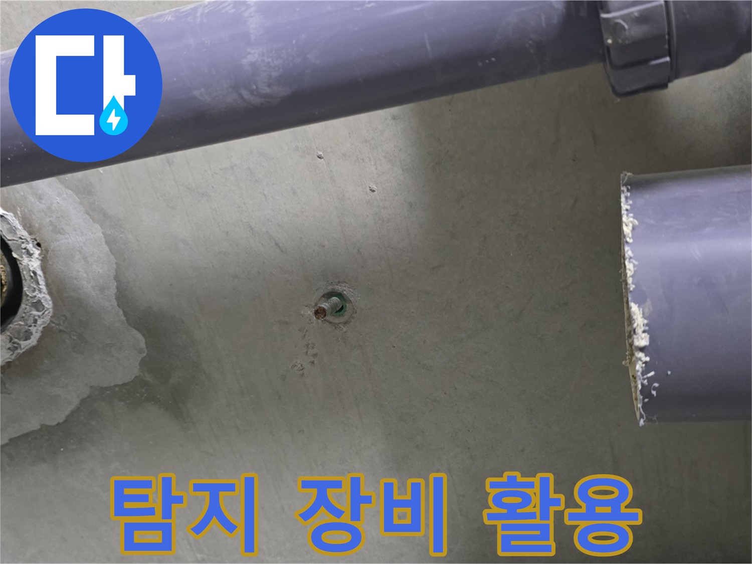 분당 운중동 산운마을 6단지 아파트 누수 현장에서 다양한 탐지 장비를 활용하는 모습 - 완벽한 장비와 기술력으로 누수를 해결합니다.