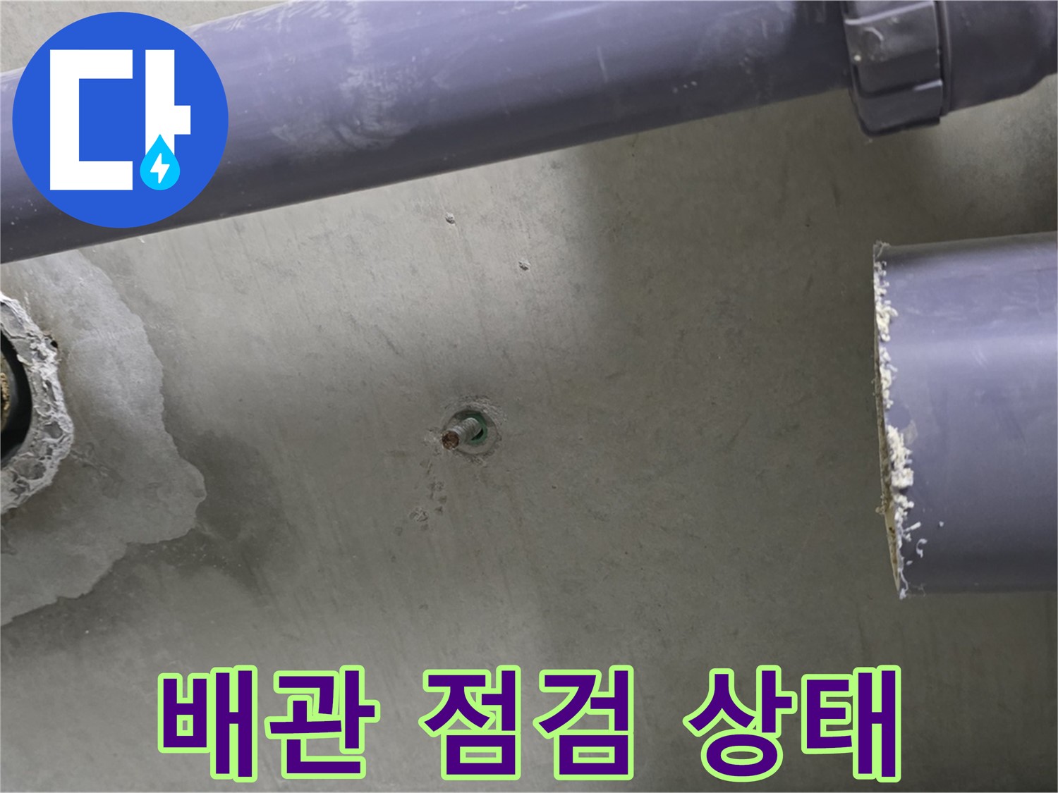 분당 운중동 산운마을 6단지 아파트 누수 현장에서 배관 점검 상태를 보여주는 사진 - 꼼꼼한 점검으로 누수 예방합니다.