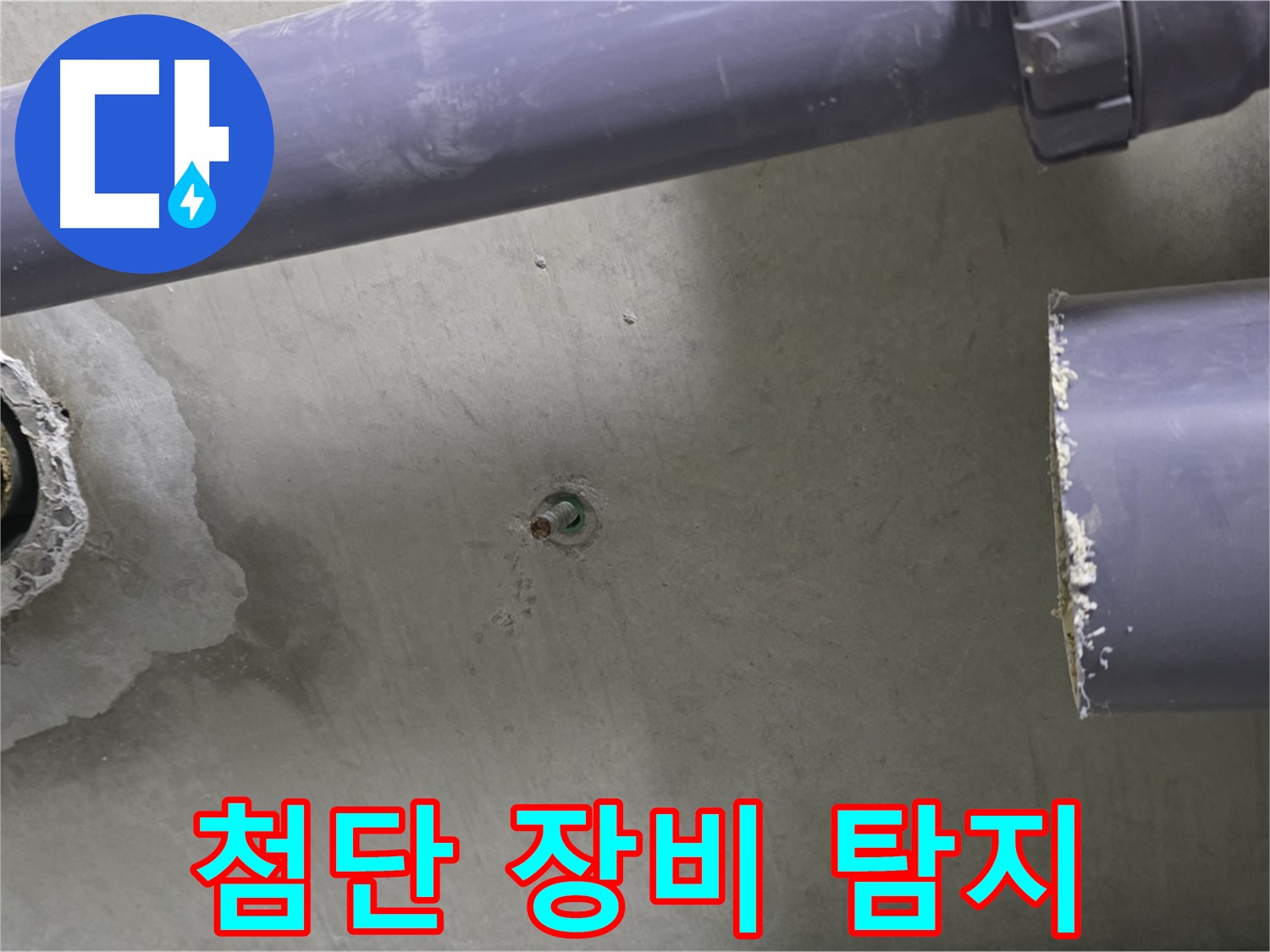 분당 운중동 산운마을 6단지 아파트 누수 현장에서 첨단 장비를 사용하여 누수를 탐지하는 모습 - 정확한 누수 지점 파악을 위한 노력!