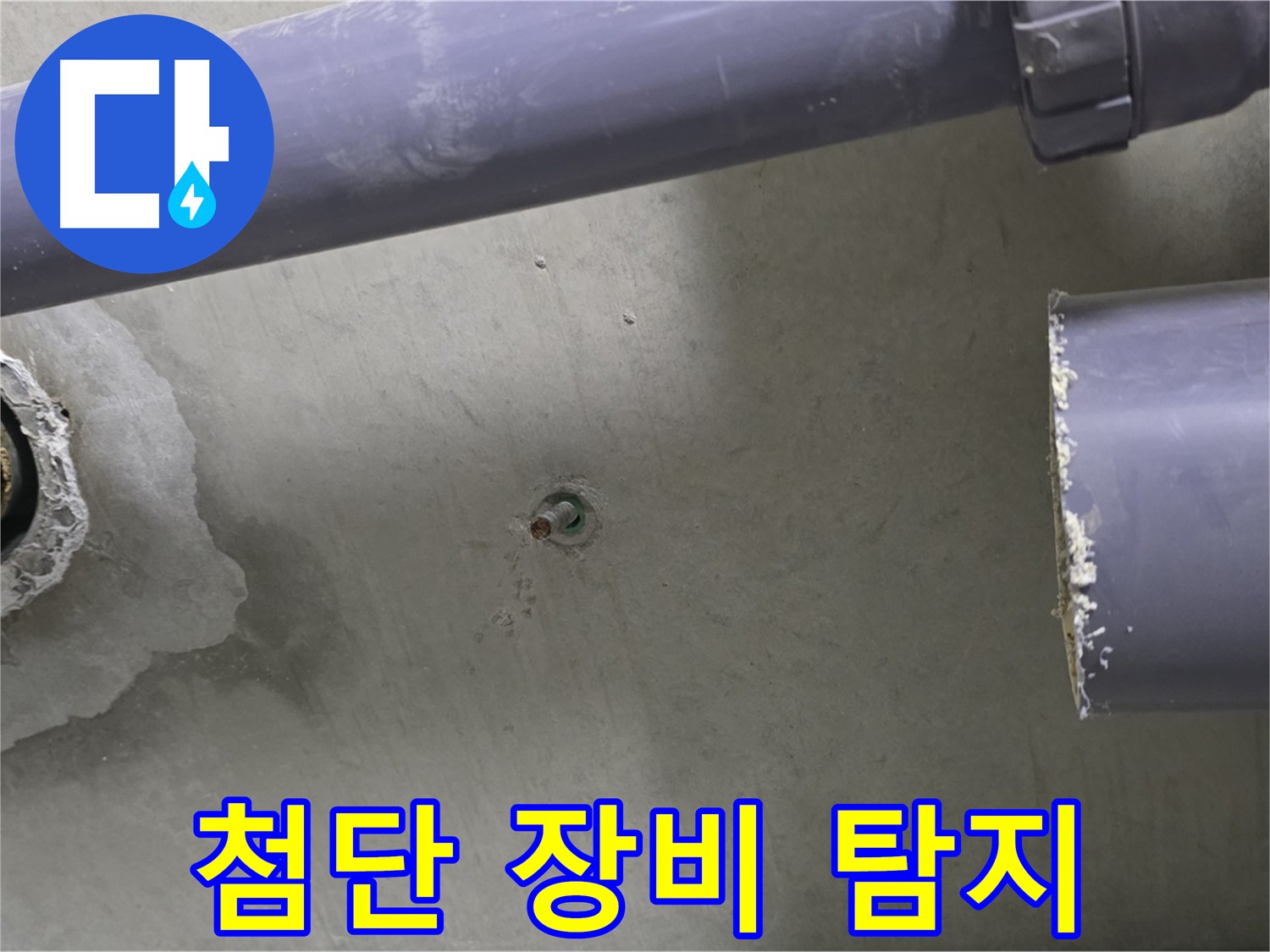 분당 운중동 산운마을 6단지 아파트 누수 현장에서 첨단 장비를 사용하여 누수를 탐지하는 모습 - 정확한 누수 지점 파악을 위한 노력입니다.
