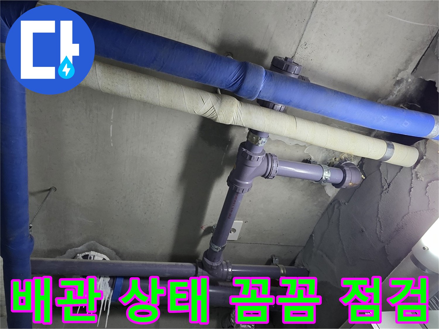 분당 운중동 산운마을 6단지 아파트 배관 상태 꼼꼼 점검 - 누수 원인을 찾기 위해 배관의 모든 부분을 세밀하게 확인합니다.
