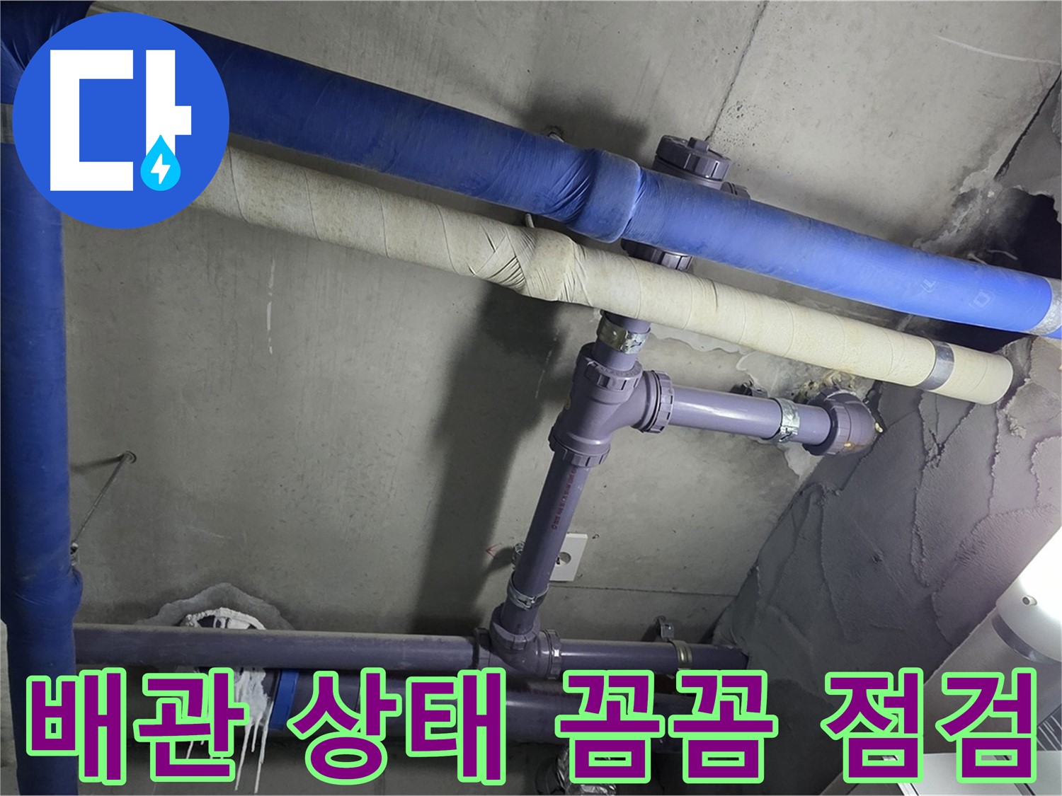 분당 운중동 산운마을 6단지 아파트 배관 상태 꼼꼼 점검 - 누수 원인을 찾기 위해 배관의 모든 부분을 세밀하게 확인합니다.