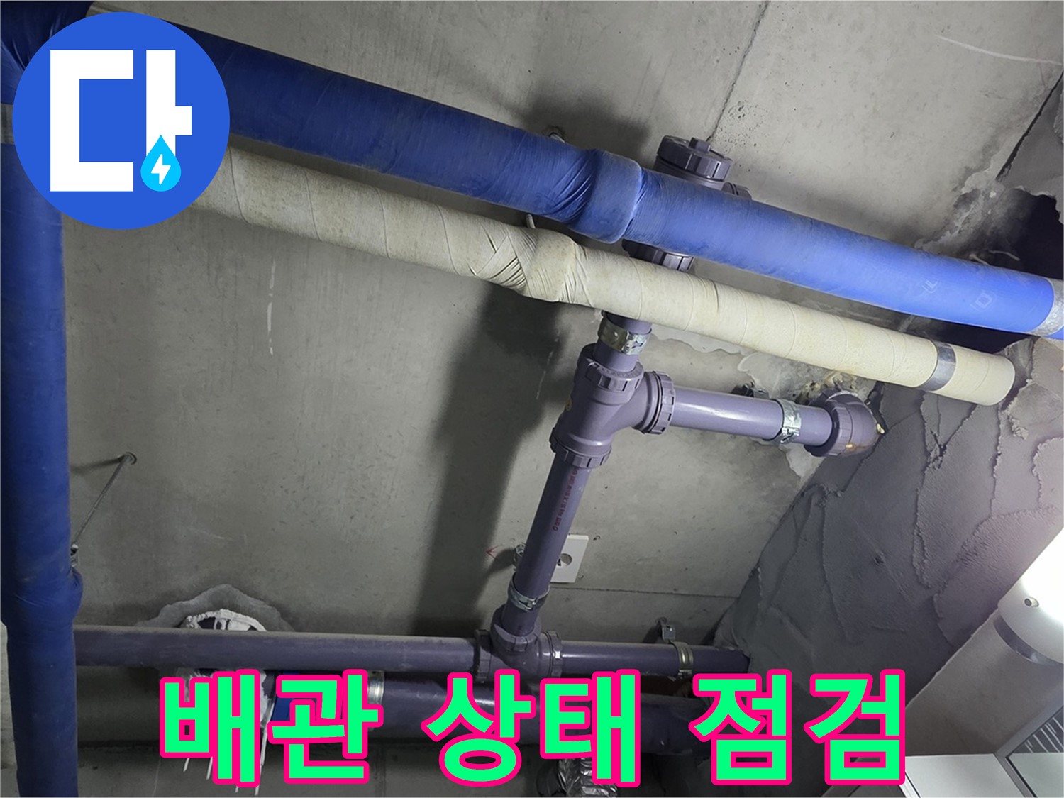 분당 운중동 산운마을 6단지 아파트 배관 상태 점검 - 꼼꼼한 점검으로 누수 발생 가능성이 높은 지점을 확인합니다.