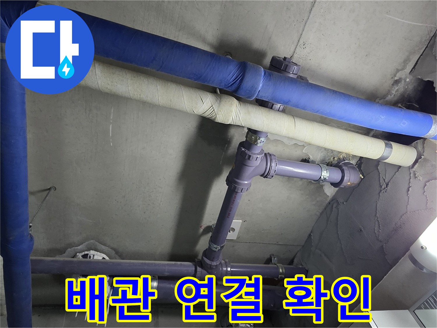 분당 운중동 산운마을 6단지 아파트 배관 연결 상태 확인 - 누수 발생 지점을 꼼꼼하게 확인하고 재발 방지를 위한 원인 분석을 진행합니다.