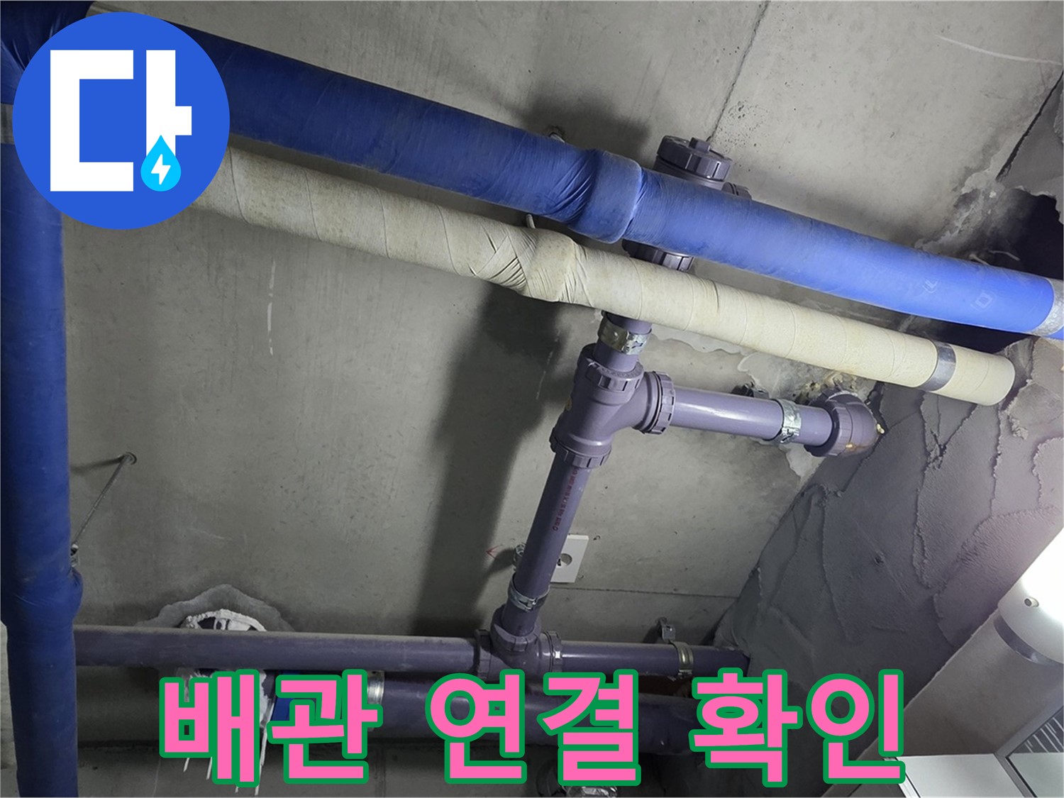 분당 운중동 산운마을 6단지 아파트 배관 연결 상태 확인 - 누수 발생 지점을 꼼꼼하게 확인하고 재발 방지를 위한 원인 분석을 진행합니다.