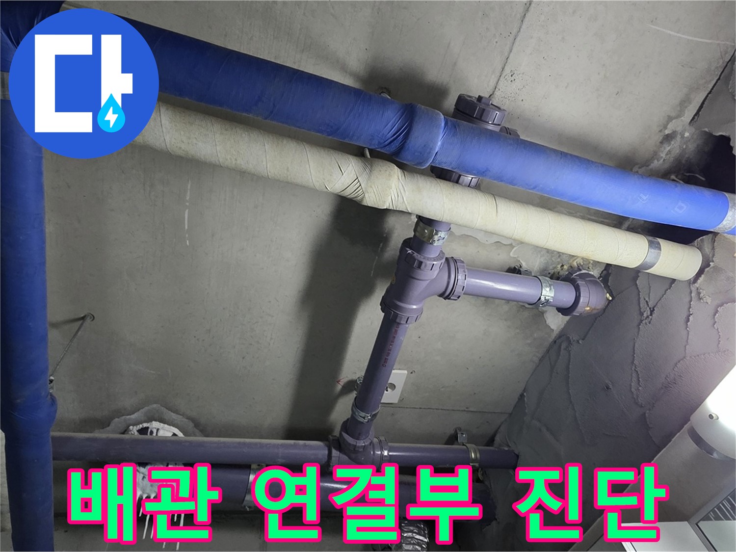 분당 운중동 산운마을 6단지 아파트 배관 연결부 진단 - 누수 발생 가능성이 높은 연결 부위를 집중적으로 진단합니다.