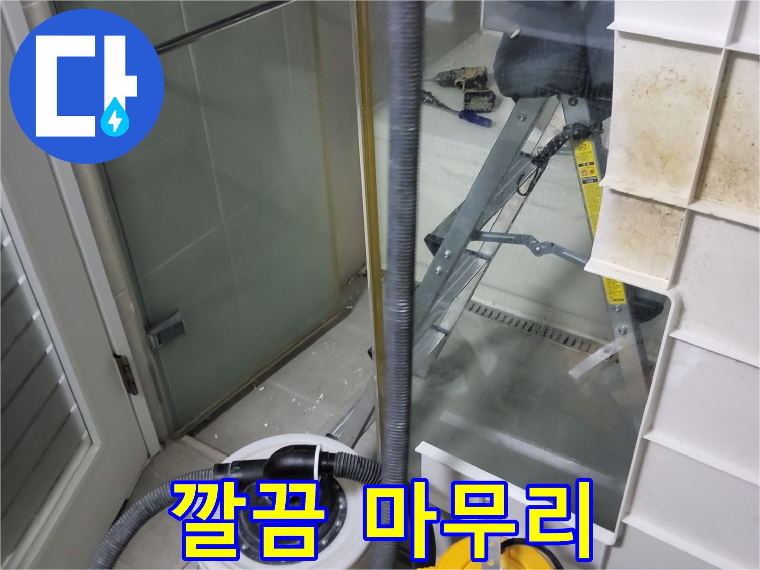 분당 운중동 산운마을 6단지 아파트 습식 누수 - 습식 청소기로 깔끔하게 마무리하여 고객님의 만족도를 높입니다.