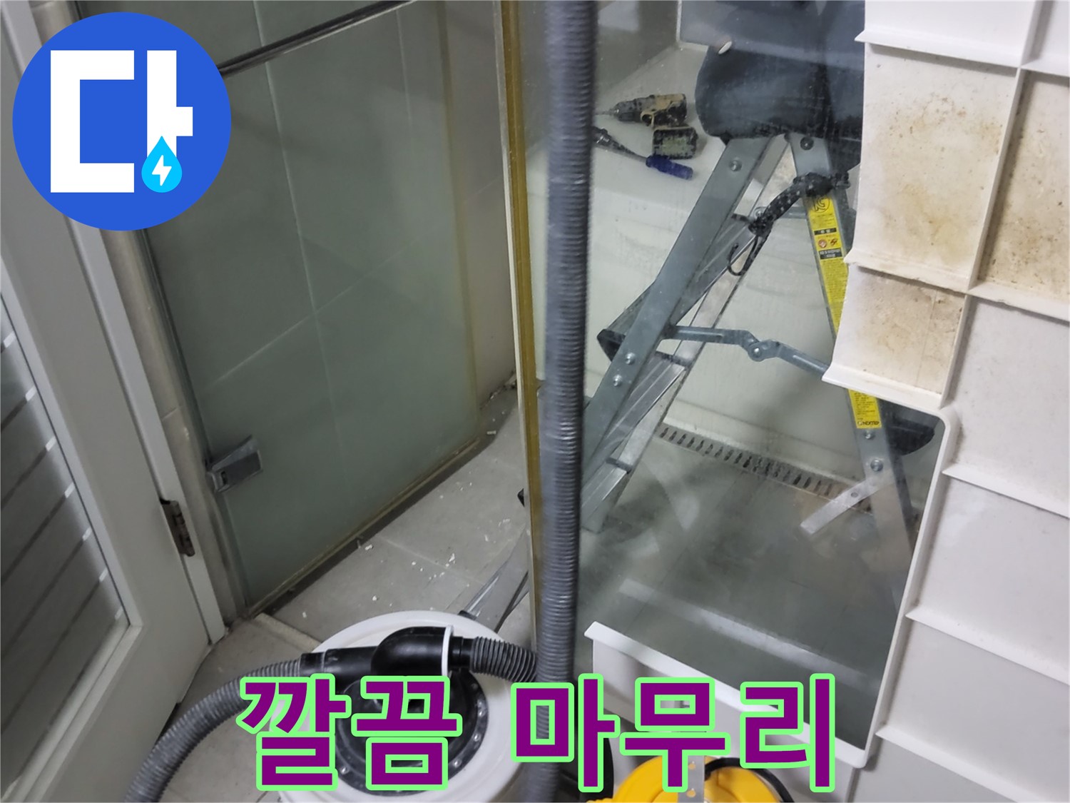분당 운중동 산운마을 6단지 아파트 습식 누수 - 습식 청소기로 깔끔하게 마무리하여 고객님의 만족도를 높입니다.