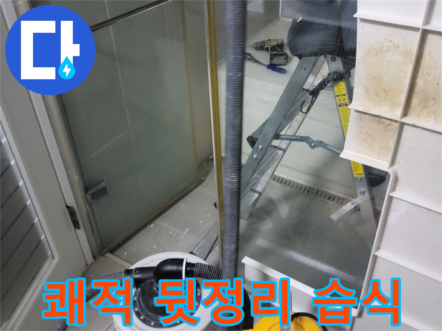 분당 운중동 산운마을 6단지 아파트 습식 누수 - 습식 청소기로 쾌적하게 뒷정리하여 고객님의 만족도를 높입니다.