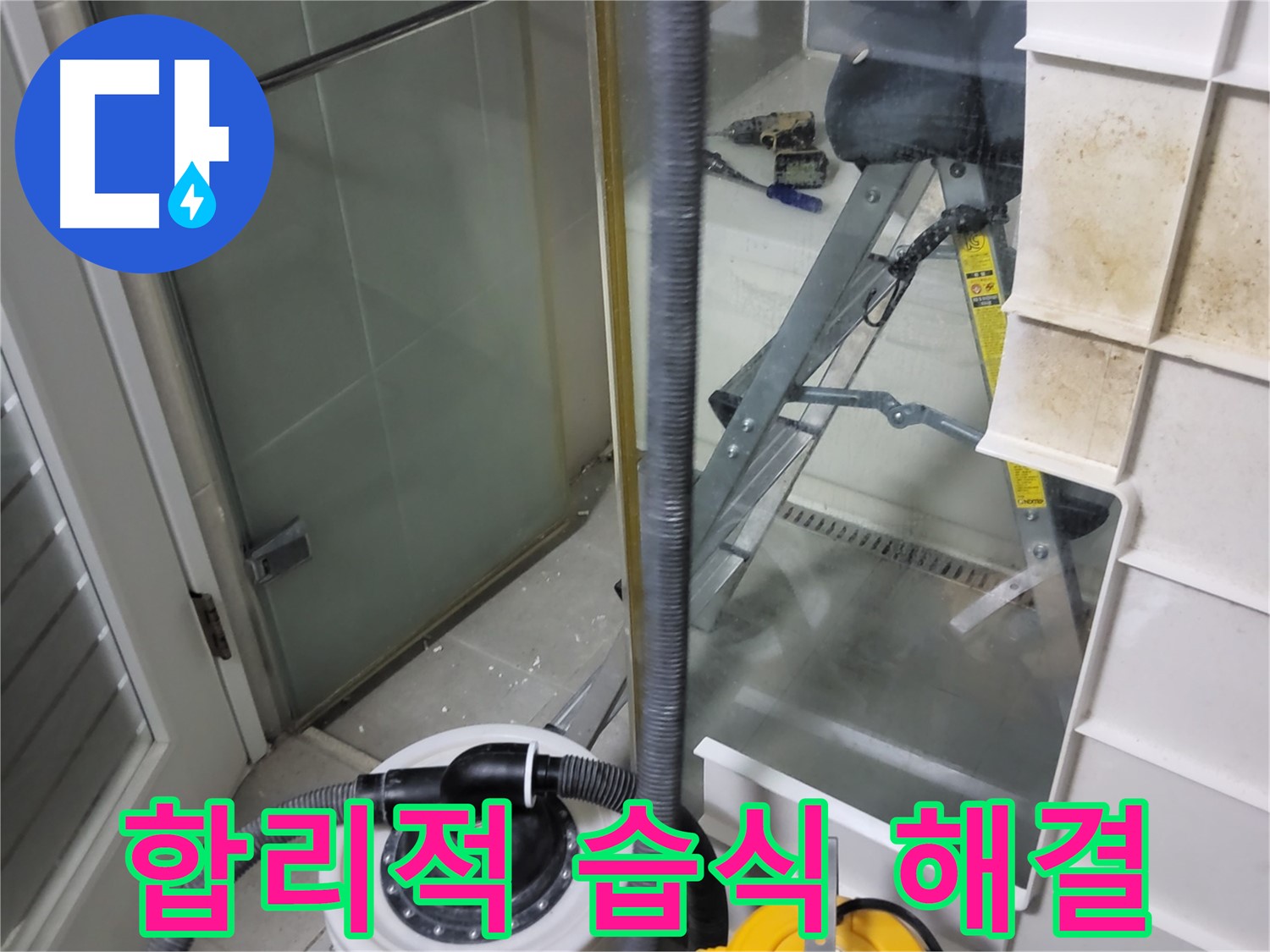 분당 운중동 산운마을 6단지 아파트 습식 누수 - 합리적인 비용으로 습식 누수를 해결하고 고객님의 부담을 덜어드립니다.
