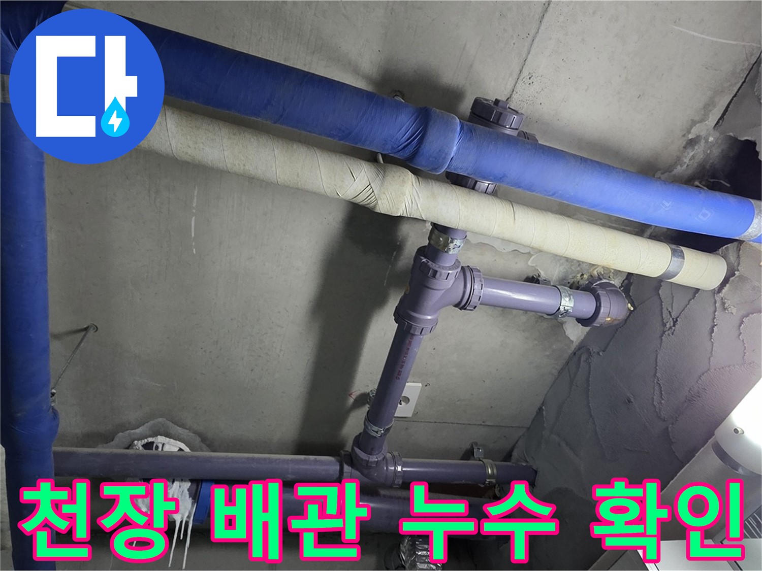 분당 운중동 산운마을 6단지 아파트 천장 배관 누수 확인 - 누수 위치를 정확히 파악하고 원인을 분석합니다.