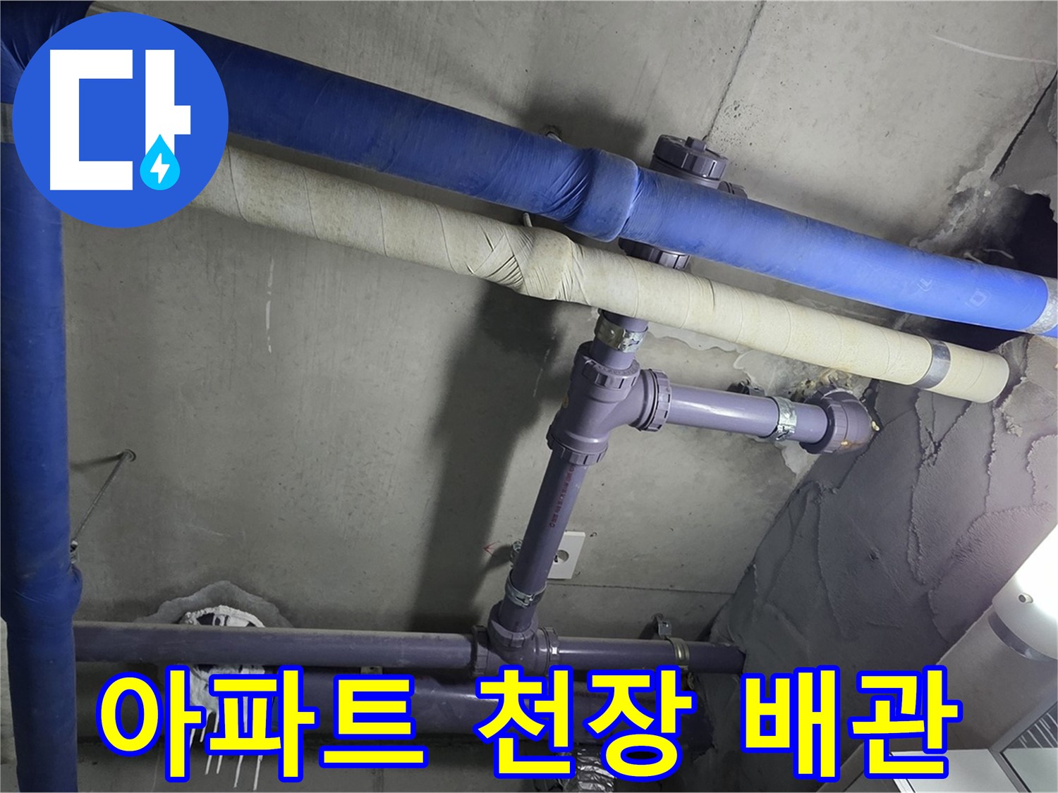 분당 운중동 산운마을 6단지 아파트 천장 배관 - 복잡한 배관 속에서 누수 지점을 찾아내는 것이 중요합니다.