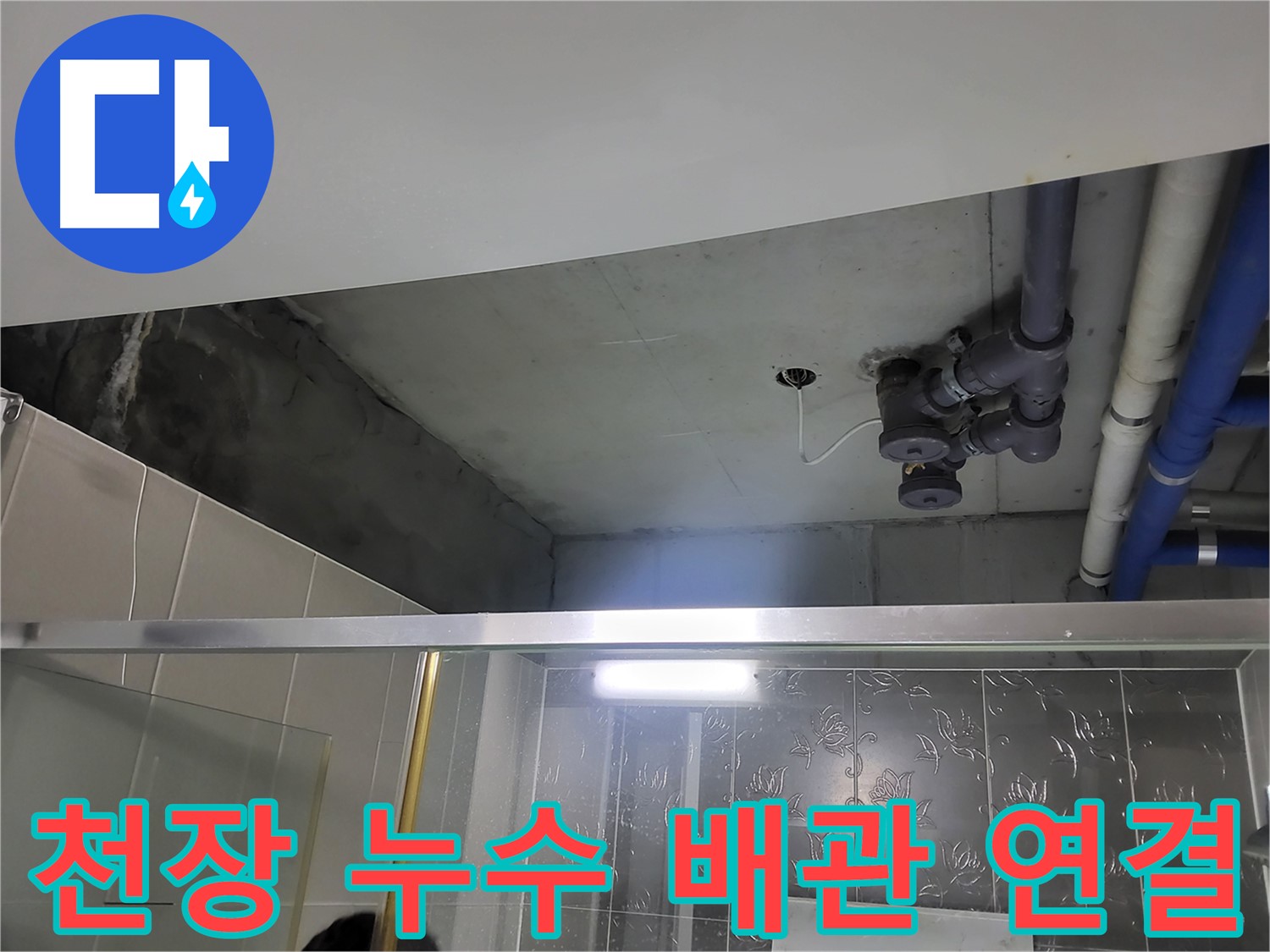 분당 운중동 산운마을 6단지 욕실 천장 누수 - 배관 연결 부위의 문제점을 보여주는 이미지입니다.