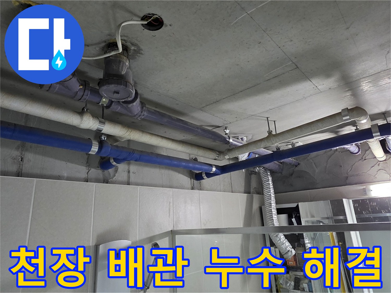 분당 운중동 산운마을 6단지 천장 배관 누수 - 꼼꼼한 점검으로 누수 원인을 찾아 해결했습니다.