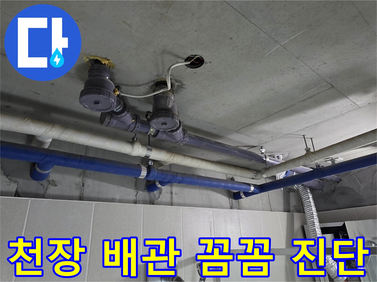 분당 운중동 산운마을 6단지 - 천장 배관 누수를 꼼꼼하게 진단하고 있습니다.