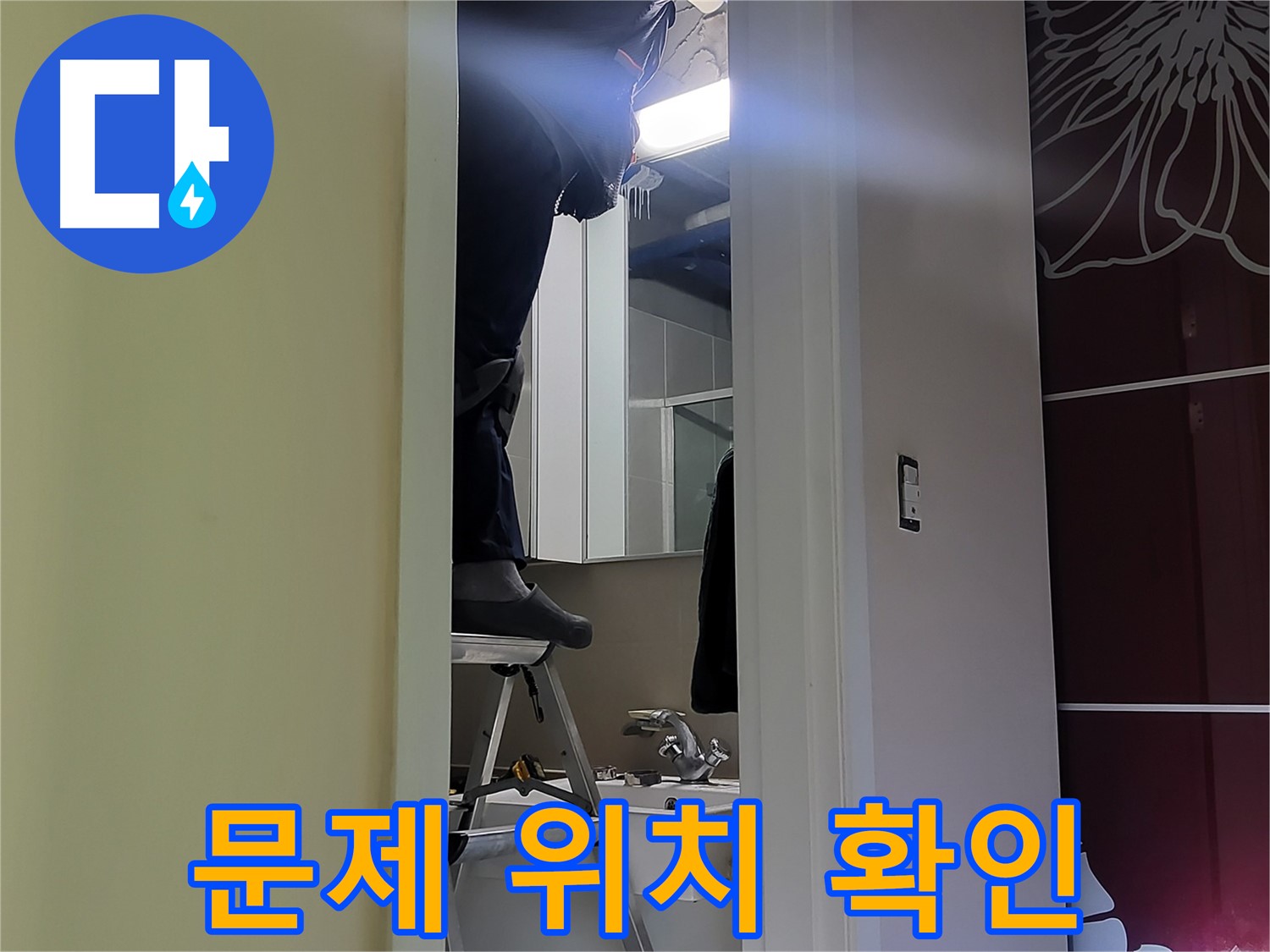 분당 운중동 산운마을 6단지에서 누수탐지 전문가가 문제 위치를 꼼꼼하게 확인하고 있습니다 - 정확한 위치 파악이 중요합니다.
