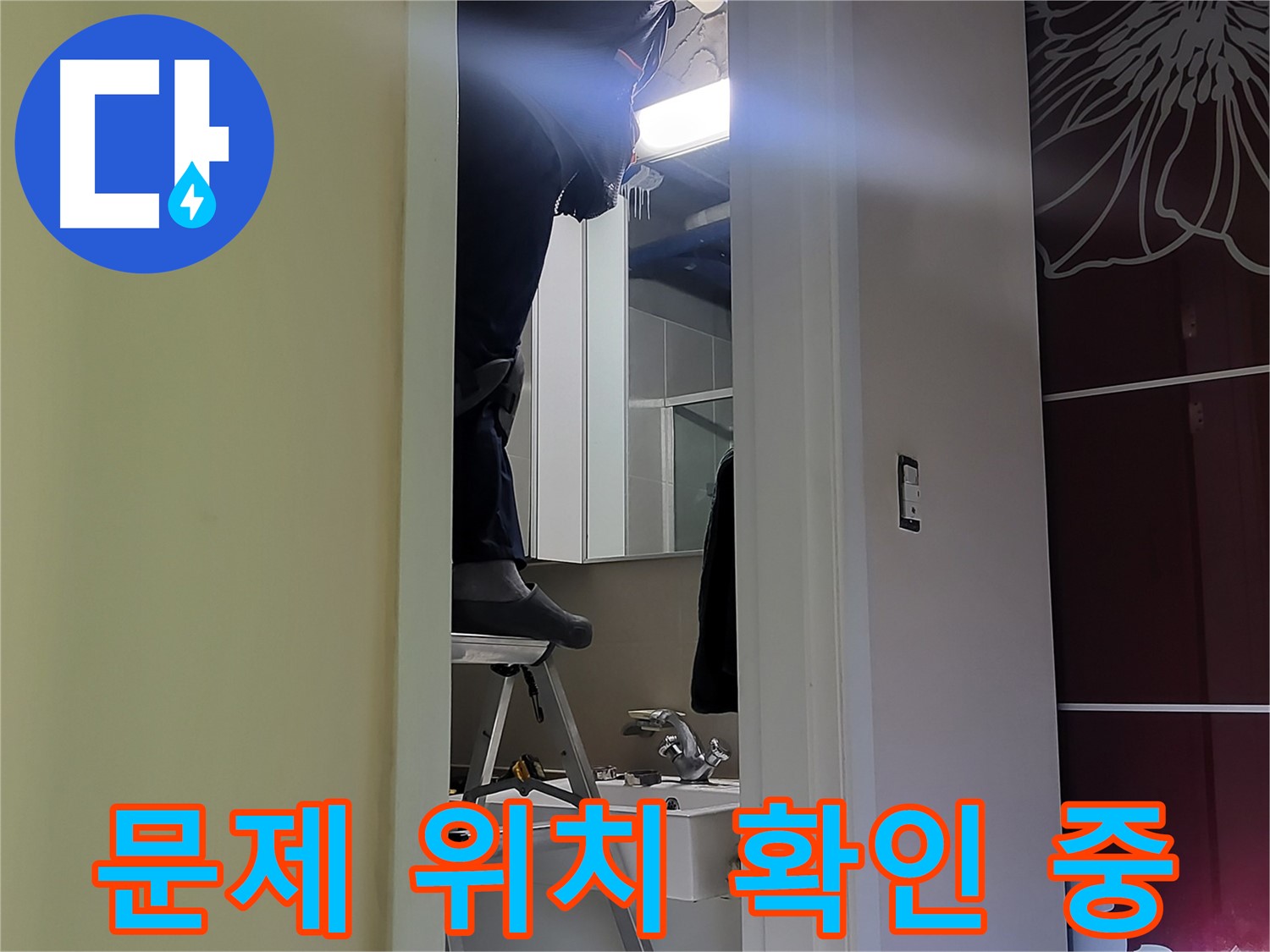 분당 운중동 산운마을 6단지에서 누수탐지 전문가가 문제 위치를 확인하고 있습니다 - 꼼꼼한 확인으로 정확한 위치를 찾아냅니다.