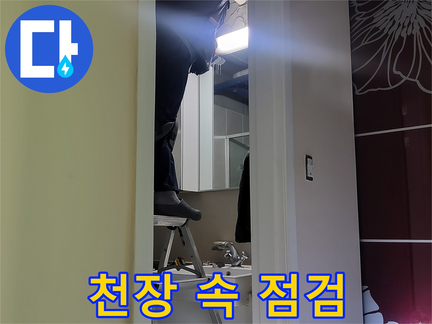 분당 운중동 산운마을 6단지에서 누수탐지 전문가가 천장 속을 꼼꼼하게 점검하고 있습니다 - 첨단 장비와 숙련된 기술로 정확한 누수 원인을 파악합니다.