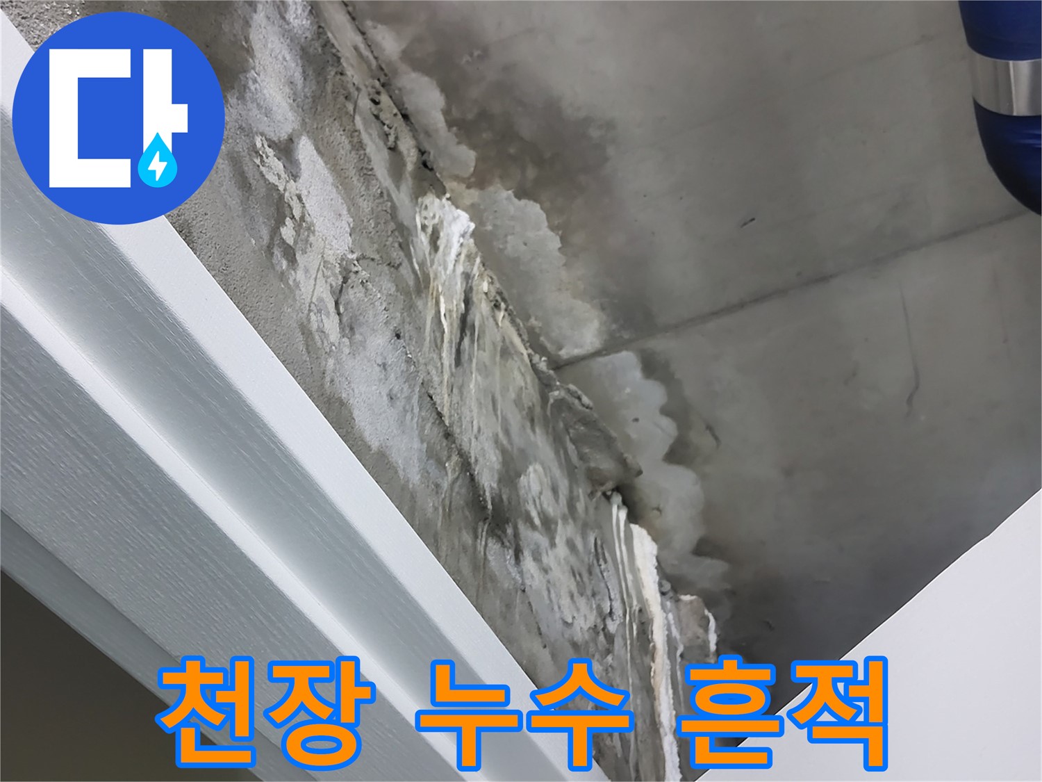 분당 운중동 산운마을 6단지에서 발생한 천장 누수 흔적 - 누수 원인 파악 및 해결 과정