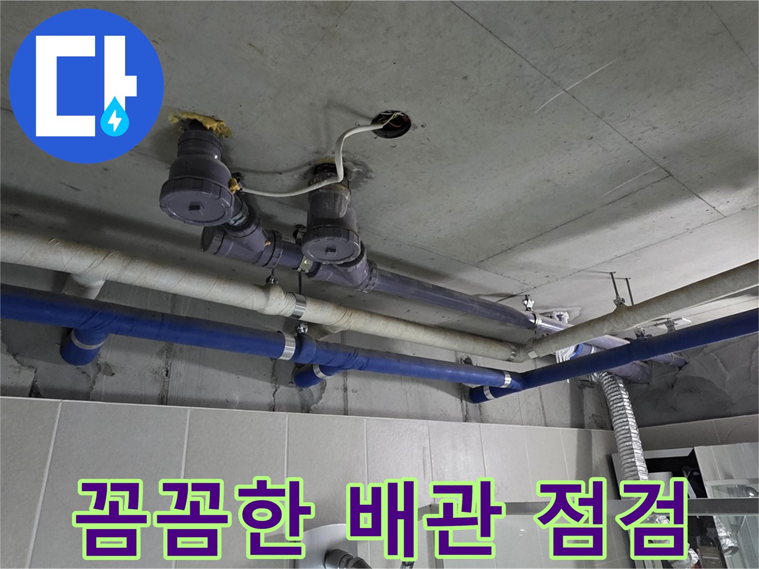 분당 운중동 산운마을 누수 - 꼼꼼한 배관 점검으로 누수 원인을 정확하게 파악합니다.