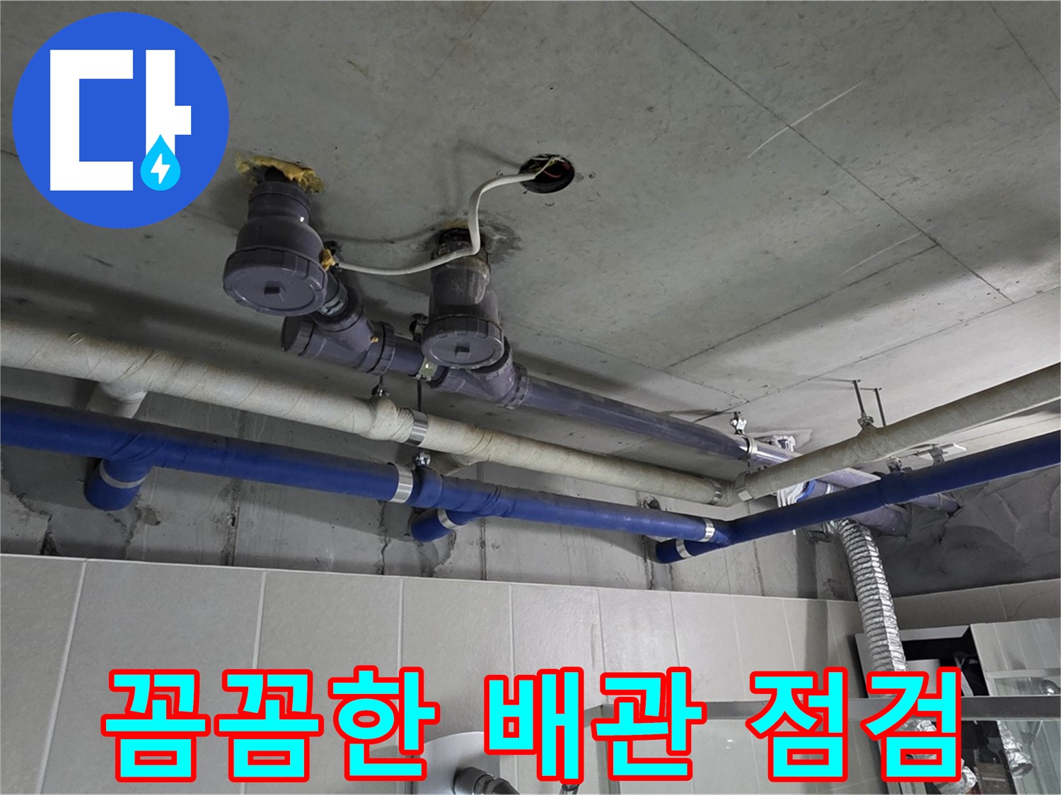 분당 운중동 산운마을 누수 - 꼼꼼한 배관 점검으로 누수 원인을 정확하게 파악합니다.