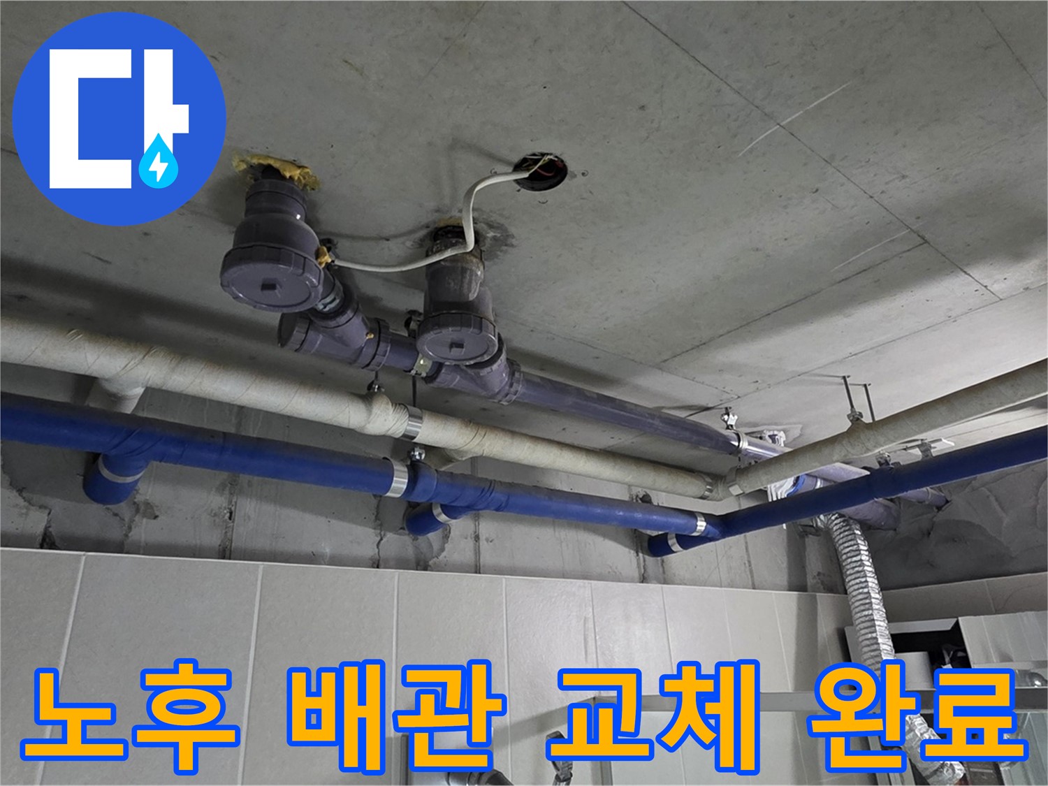 분당 운중동 산운마을 누수 - 노후된 배관을 새 배관으로 교체하여 누수 걱정 없이 안전하게 생활하세요.