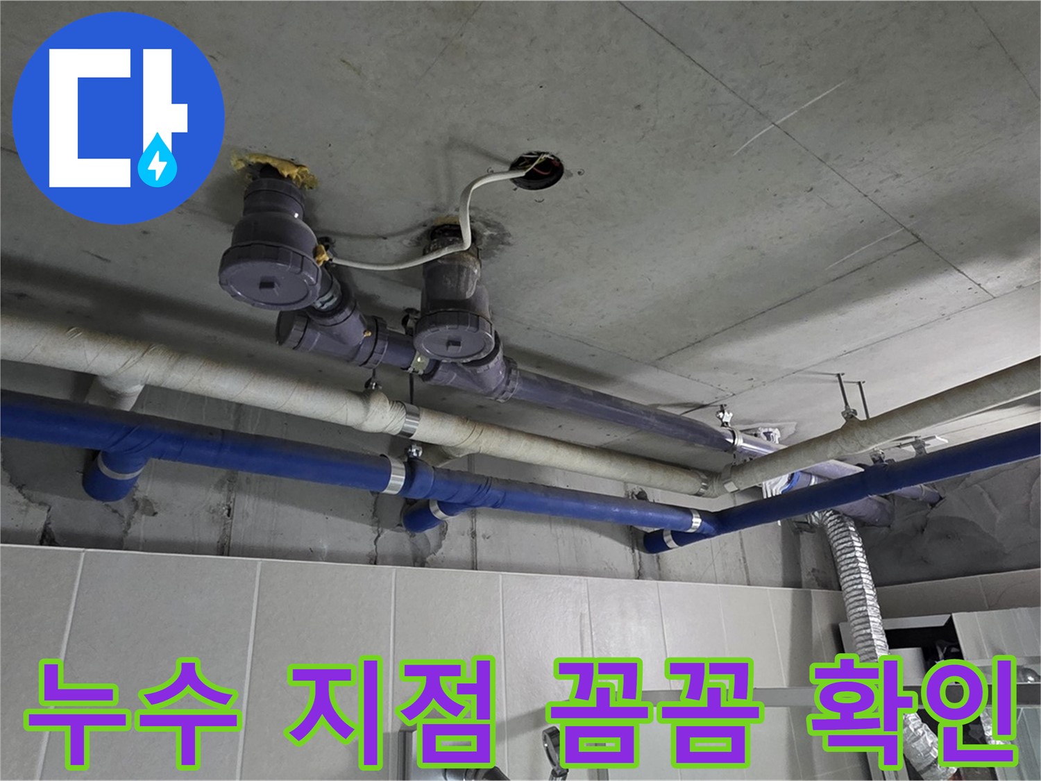 분당 운중동 산운마을 누수 - 누수 지점을 꼼꼼하게 확인하고 보수 작업을 준비하고 있습니다.